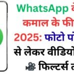 अब चैटिंग नहीं, होगा इंटरैक्शन का धमाका! WhatsApp के नए अपडेट में मिले एनिमेटेड इमोजी, सोशल स्टिकर और ग्रुप स्टेटस टैगिंग जैसे 2025 के सुपरहिट फीचर्स 🤯
