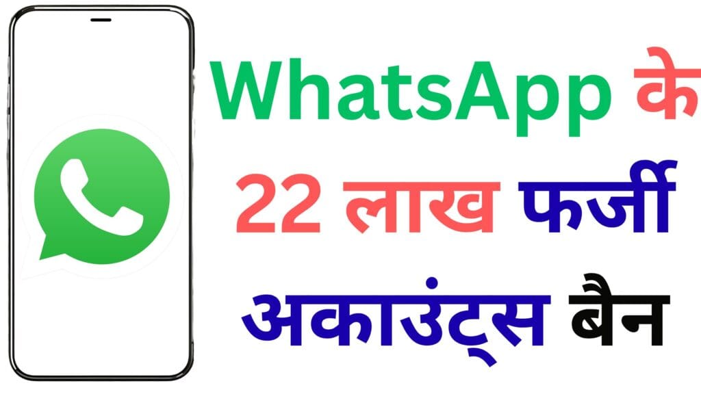 साइबर ठगी पर DoT का बड़ा एक्शन 🚫📱: WhatsApp के 22 लाख फर्जी अकाउंट्स बैन, यूजर्स की सुरक्षा के लिए उठाया कड़ा कदम