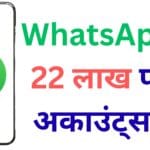 साइबर ठगी पर DoT का बड़ा एक्शन 🚫📱: WhatsApp के 22 लाख फर्जी अकाउंट्स बैन, यूजर्स की सुरक्षा के लिए उठाया कड़ा कदम