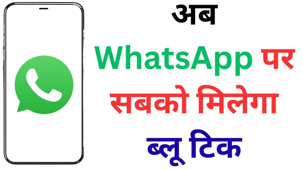 अब WhatsApp पर सबको मिलेगा ब्लू टिक! जानिए कैसे बनाये अपने अकाउंट को Meta Verified और क्या मिलेंगी VIP सुविधाएं