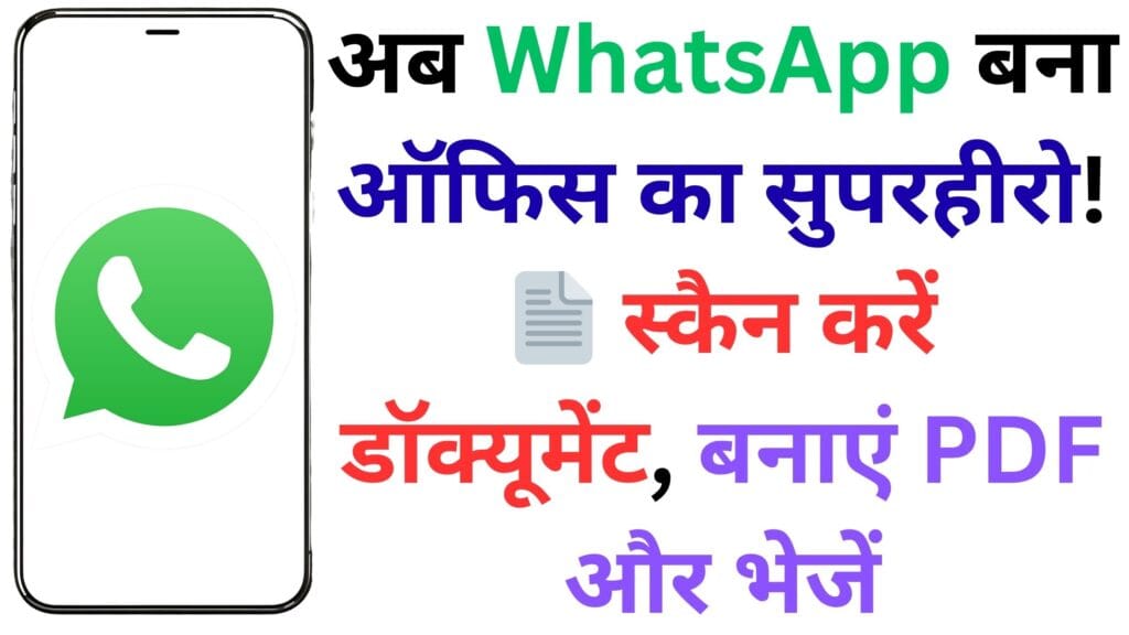 WhatsApp ने कर दिया गेम चेंज! 💥 अब डॉक्यूमेंट स्कैनिंग, PDF कन्वर्शन और शेयरिंग एक ही ऐप में – देखें Android यूज़र्स के लिए नया बमबारी फीचर कैसे करेगा आपकी लाइफ आसान