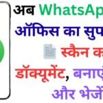 WhatsApp ने कर दिया गेम चेंज! 💥 अब डॉक्यूमेंट स्कैनिंग, PDF कन्वर्शन और शेयरिंग एक ही ऐप में – देखें Android यूज़र्स के लिए नया बमबारी फीचर कैसे करेगा आपकी लाइफ आसान