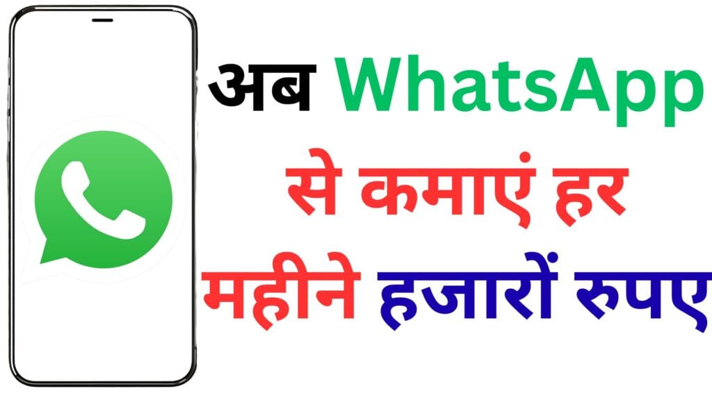 अब WhatsApp सिर्फ चैटिंग नहीं, कमाई का हथियार है! जानिए वो 5 ट्रिक्स जिससे हजारों लोग बना रहे हैं रेगुलर इनकम