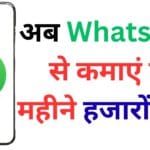अब WhatsApp सिर्फ चैटिंग नहीं, कमाई का हथियार है! जानिए वो 5 ट्रिक्स जिससे हजारों लोग बना रहे हैं रेगुलर इनकम
