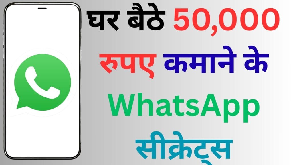 अगर आपके पास WhatsApp है तो समझिए नौकरी की छुट्टी! जानिए 2025 में घर बैठे 50,000 रुपए कमाने के WhatsApp सीक्रेट्स 😱📱