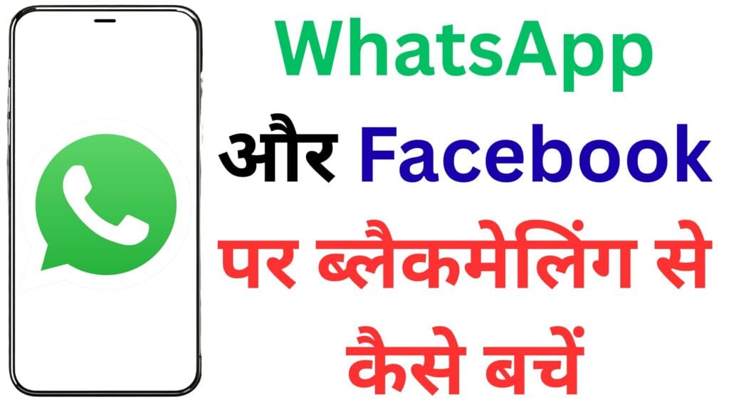 WhatsApp और Facebook पर धमकी मिली? अब डरने की ज़रूरत नहीं! जानिए 2025 की सबसे पावरफुल कानूनी गाइड जो हर भारतीय को पढ़नी चाहिए 📱⚖️