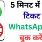 5 मिनट में मेट्रो टिकट WhatsApp से बुक करें – यह ट्रिक जानने के बाद आप कभी लाइन में नहीं लगेंगे!