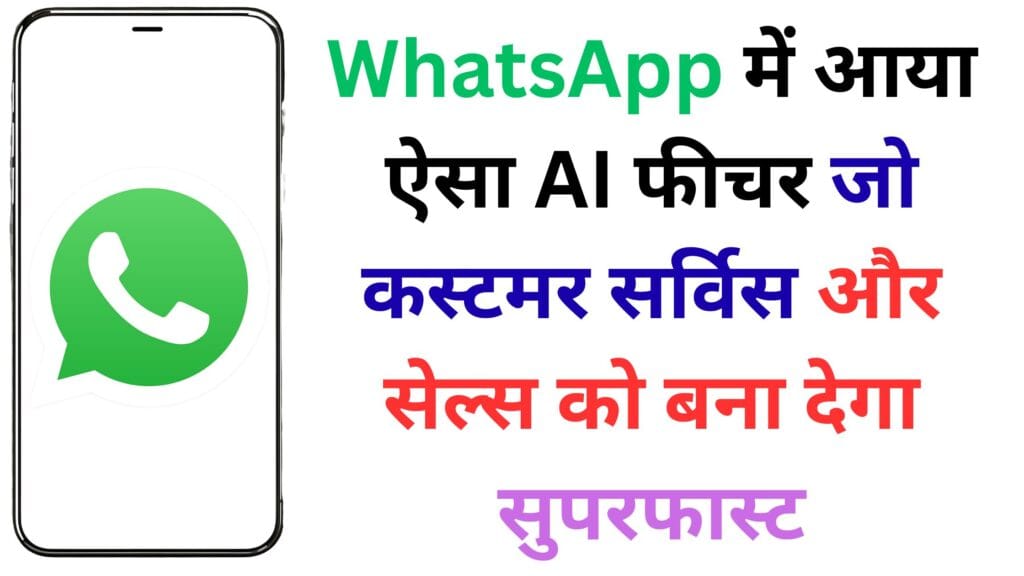 Meta ने बदल दी डिजिटल दुनिया! WhatsApp में आया ऐसा AI फीचर जो कस्टमर सर्विस और सेल्स को बना देगा सुपरफास्ट