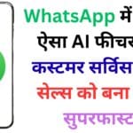 Meta ने बदल दी डिजिटल दुनिया! WhatsApp में आया ऐसा AI फीचर जो कस्टमर सर्विस और सेल्स को बना देगा सुपरफास्ट