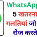 WhatsApp की नई प्राइवेसी गाइड: 5 खतरनाक गलतियां जो आप रोज करते हैं – अभी बदलें ये सेटिंग्स वरना पछताना पड़ेगा! WhatsApp की नई प्राइवेसी गाइड: 5 खतरनाक गलतियां जो आप रोज करते हैं – अभी बदलें ये सेटिंग्स वरना पछताना पड़ेगा!