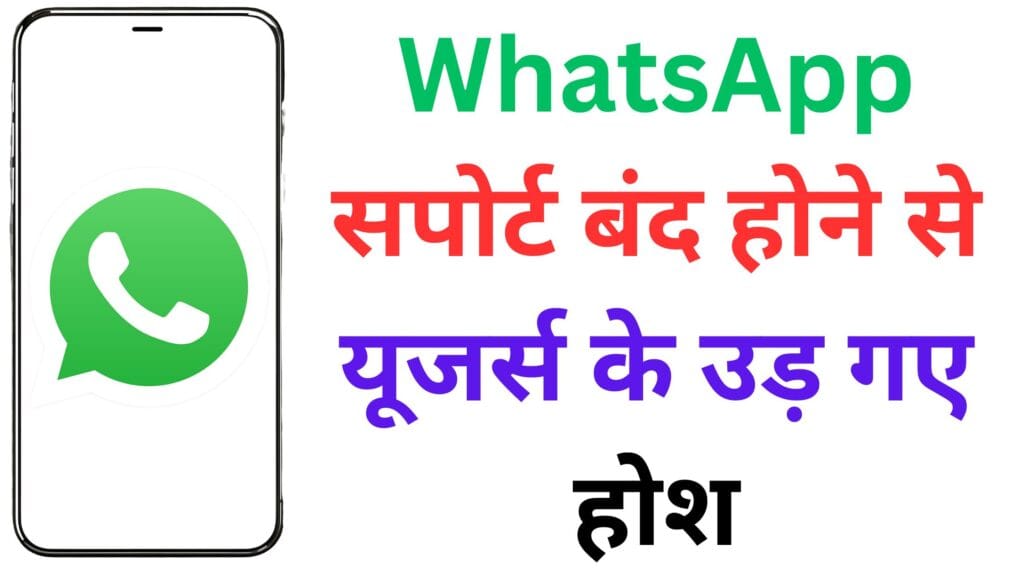 पुराना स्मार्टफोन खरीदने से पहले यह 1 गलती न करें! WhatsApp सपोर्ट बंद होने से यूजर्स के उड़ गए होश – जानिए कौन से फोन्स हो गए फेल