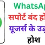पुराना स्मार्टफोन खरीदने से पहले यह 1 गलती न करें! WhatsApp सपोर्ट बंद होने से यूजर्स के उड़ गए होश – जानिए कौन से फोन्स हो गए फेल पुराना स्मार्टफोन खरीदने से पहले यह 1 गलती न करें! WhatsApp सपोर्ट बंद होने से यूजर्स के उड़ गए होश – जानिए कौन से फोन्स हो गए फेल