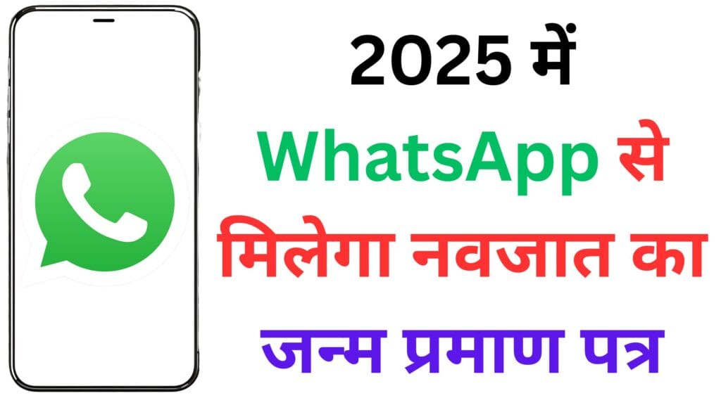2025 में WhatsApp से मिलेगा नवजात का जन्म प्रमाण पत्र! झुंझुनूं की इस डिजिटल क्रांति ने बदली सरकारी प्रक्रिया – जानें कैसे आपके भी काम आएगा यह नया सिस्टम