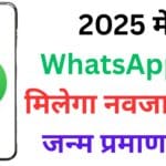 2025 में WhatsApp से मिलेगा नवजात का जन्म प्रमाण पत्र! झुंझुनूं की इस डिजिटल क्रांति ने बदली सरकारी प्रक्रिया – जानें कैसे आपके भी काम आएगा यह नया सिस्टम