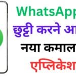 अब इंटरनेट नहीं, सिर्फ ब्लूटूथ से चलेगा चैटिंग ऐप! WhatsApp की छुट्टी करने आ गया नया कमाल का एप्लिकेशन📱