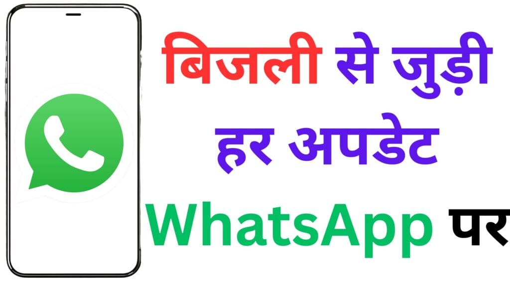 WhatsApp बना गाजियाबाद के 11 लाख बिजली उपभोक्ताओं का नया सहारा – अब घर बैठे मिलेगी हर जरूरी सूचना, जानें पूरी प्रक्रिया स्टेप-बाय-स्टेप 🔍✅