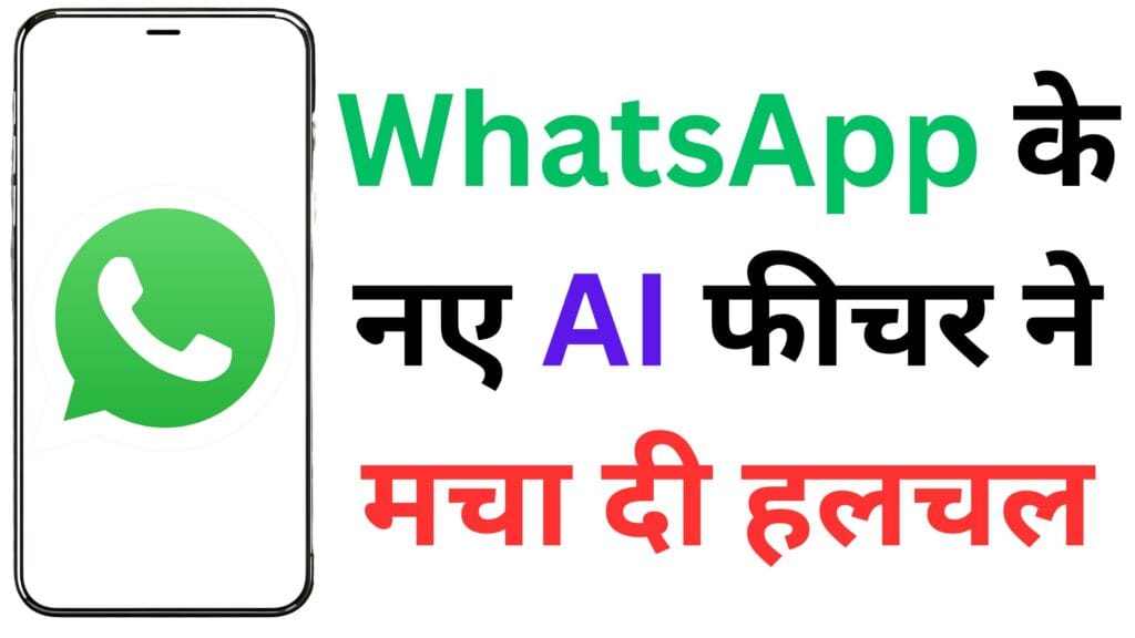 WhatsApp का धमाका: अब AI से बनाएं अपना ड्रीम वॉलपेपर और पाएं चैटिंग में थ्रेडेड रिप्लाई का स्मार्ट अनुभव!