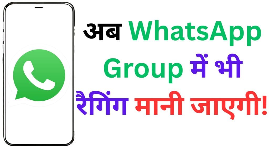 अब WhatsApp Group में भी रैगिंग मानी जाएगी! UGC ने बदले सख्त नियम, छात्रों और कॉलेजों पर गिरेगी गाज