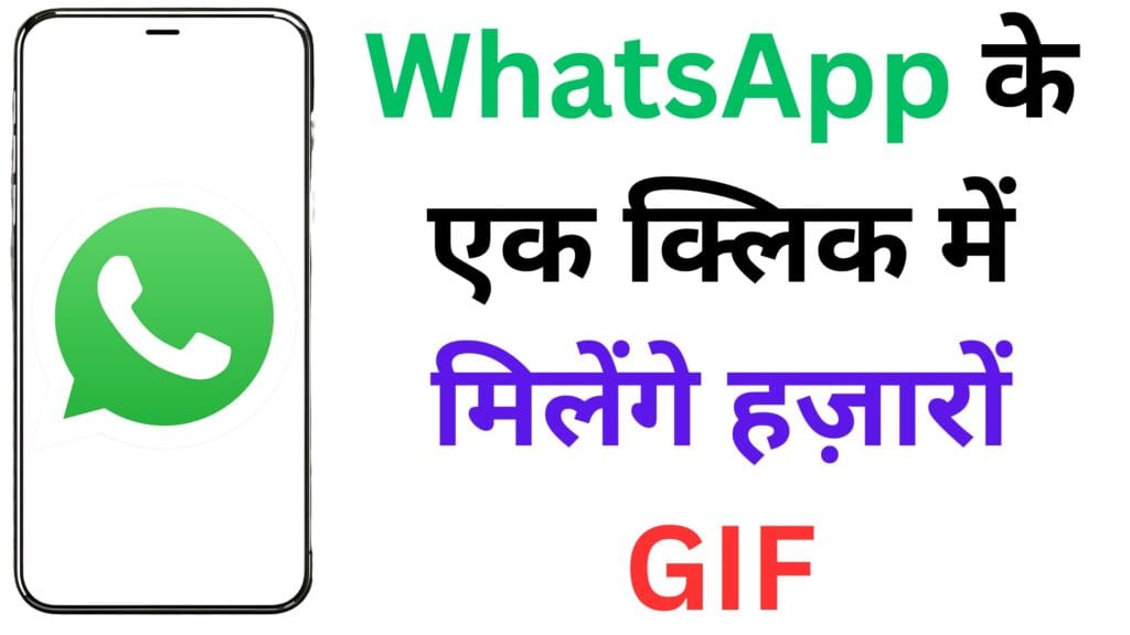 WhatsApp के नए फीचर्स ने मचाया बवाल – अब एक क्लिक में मिलेंगे हज़ारों GIF और AI बनाएगा आपकी पसंद का वॉलपेपर!