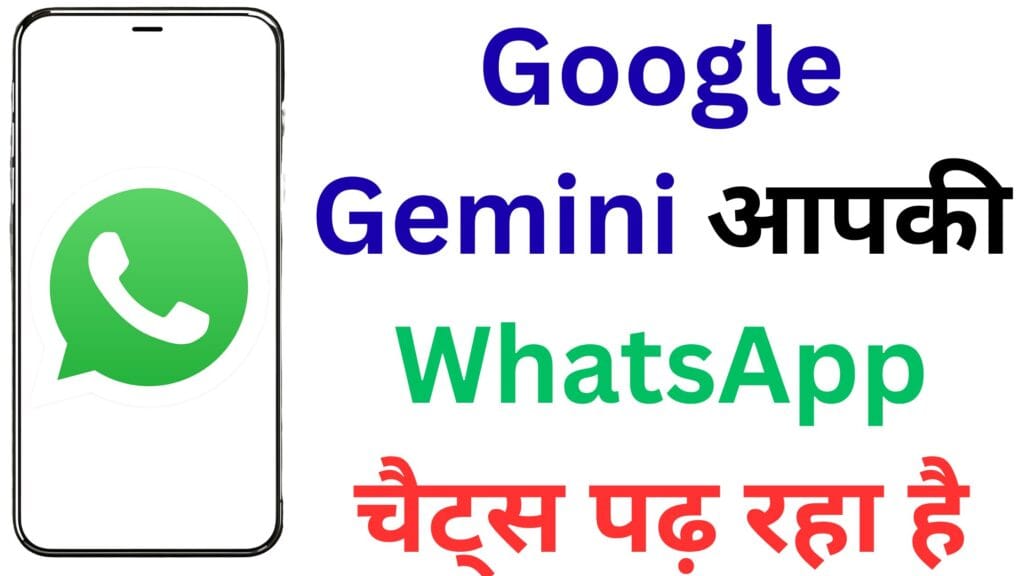 72 घंटे तक WhatsApp चैट्स सेव कर रहा है Google! ये नई Gemini सेटिंग आपकी निजी बातें कर सकती है एक्सपोज़!