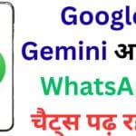 72 घंटे तक WhatsApp चैट्स सेव कर रहा है Google! ये नई Gemini सेटिंग आपकी निजी बातें कर सकती है एक्सपोज़!