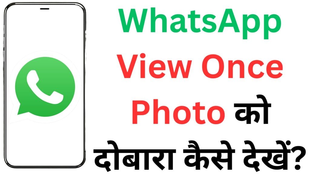 WhatsApp यूज़र्स ध्यान दें! View Once Photo को बार-बार देखने का नया तरीका सामने आया, जानिए 2025 का सबसे बड़ा WhatsApp हैक 💣📲