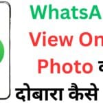 WhatsApp यूज़र्स ध्यान दें! View Once Photo को बार-बार देखने का नया तरीका सामने आया, जानिए 2025 का सबसे बड़ा WhatsApp हैक 💣📲 WhatsApp यूज़र्स ध्यान दें! View Once Photo को बार-बार देखने का नया तरीका सामने आया, जानिए 2025 का सबसे बड़ा WhatsApp हैक 💣📲