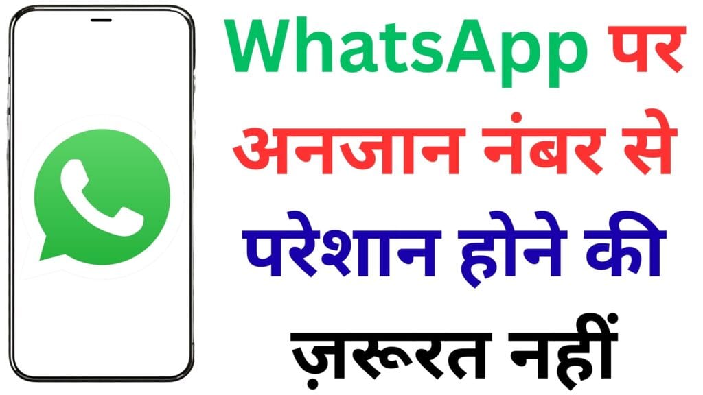 2025 में WhatsApp बना रहा है आपको डिजिटल रूप से सुरक्षित – जानें कैसे सिर्फ 2 क्लिक में बच सकते हैं स्पैम, फ्रॉड और परेशान करने वाले मैसेज से!