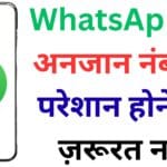 2025 में WhatsApp बना रहा है आपको डिजिटल रूप से सुरक्षित – जानें कैसे सिर्फ 2 क्लिक में बच सकते हैं स्पैम, फ्रॉड और परेशान करने वाले मैसेज से!