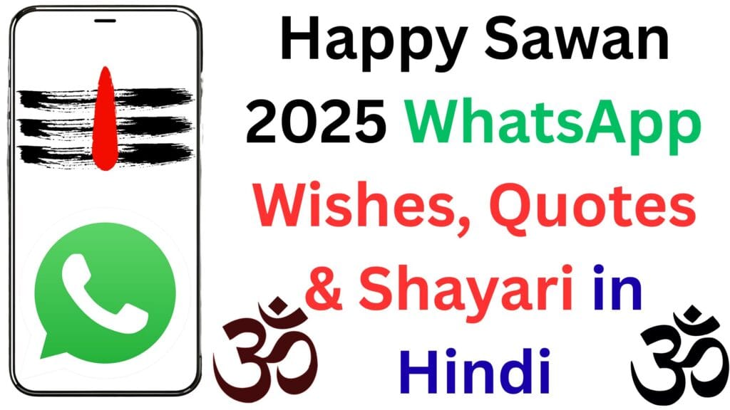 Top 10 Happy Sawan 2025 WhatsApp Wishes, Quotes & Shayari in Hindi: इन दिल छू लेने वाले संदेशों से सावन में फैलाएं भक्ति और प्रेम का जादू