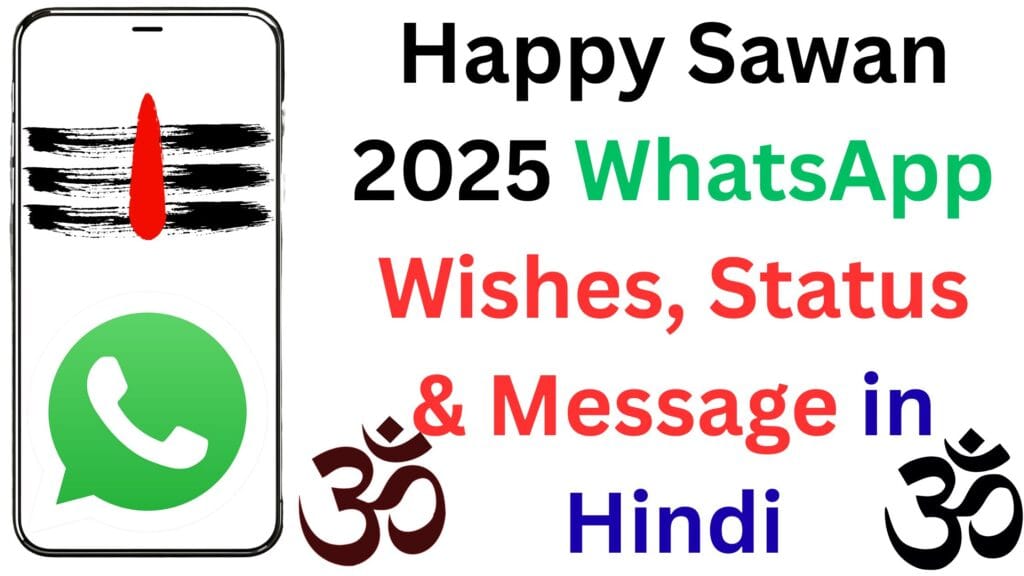 Happy Sawan 2025 WhatsApp Wishes, Status & Message in Hindi: सावन की शुरुआत पर भेजें दिल छूने वाले शुभकामना संदेश, स्टेटस और शायरी🙏