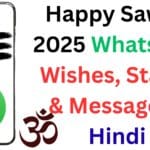 Happy Sawan 2025 WhatsApp Wishes, Status & Message in Hindi: सावन की शुरुआत पर भेजें दिल छूने वाले शुभकामना संदेश, स्टेटस और शायरी🙏