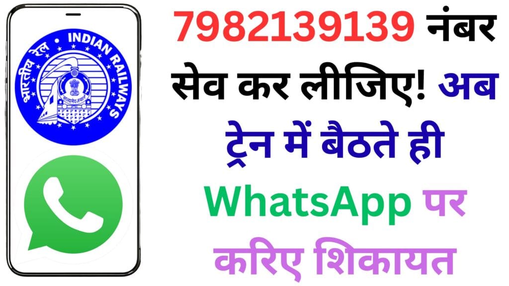 7982139139 नंबर सेव कर लीजिए! अब ट्रेन में बैठते ही WhatsApp पर करिए शिकायत, रेलवे की नई सुविधा ने बदला पूरा सिस्टम 🚆📱