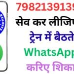 7982139139 नंबर सेव कर लीजिए! अब ट्रेन में बैठते ही WhatsApp पर करिए शिकायत, रेलवे की नई सुविधा ने बदला पूरा सिस्टम 🚆📱