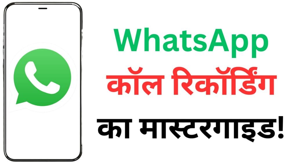 WhatsApp कॉल रिकॉर्डिंग का मास्टरगाइड! Cube ACR से लेकर iPhone ट्रिक तक – हर वो राज़ जो कोई नहीं बताता