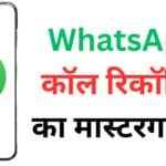WhatsApp कॉल रिकॉर्डिंग का मास्टरगाइड! Cube ACR से लेकर iPhone ट्रिक तक – हर वो राज़ जो कोई नहीं बताता