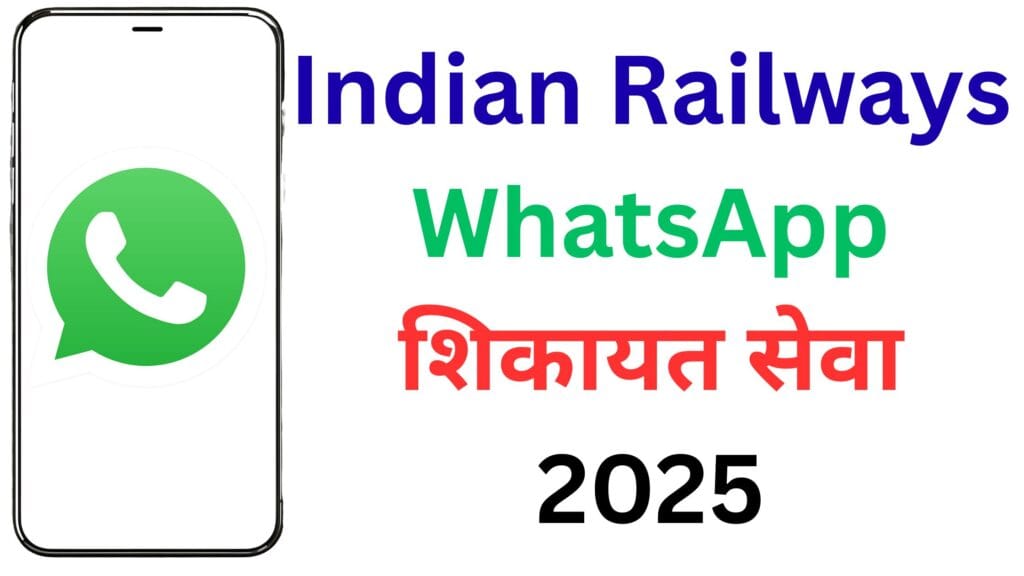 रेलवे सफर हुआ और भी आसान: WhatsApp Chatbot से करें शिकायत, ट्रैक करें स्टेटस, और मांगें इमरजेंसी हेल्प – ये नंबर अब हर यात्री के लिए जरूरी है!