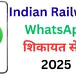 रेलवे सफर हुआ और भी आसान: WhatsApp Chatbot से करें शिकायत, ट्रैक करें स्टेटस, और मांगें इमरजेंसी हेल्प – ये नंबर अब हर यात्री के लिए जरूरी है! रेलवे सफर हुआ और भी आसान: WhatsApp Chatbot से करें शिकायत, ट्रैक करें स्टेटस, और मांगें इमरजेंसी हेल्प – ये नंबर अब हर यात्री के लिए जरूरी है!