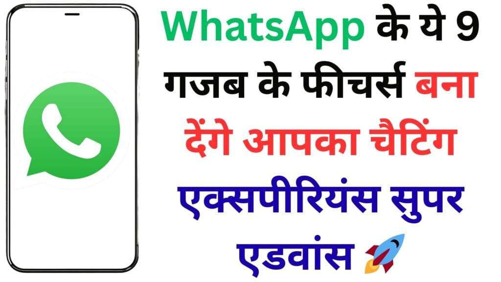 WhatsApp के ये 9 गजब के फीचर्स बना देंगे आपका चैटिंग एक्सपीरियंस सुपर एडवांस 🚀