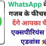 WhatsApp के ये 9 गजब के फीचर्स बना देंगे आपका चैटिंग एक्सपीरियंस सुपर एडवांस 🚀