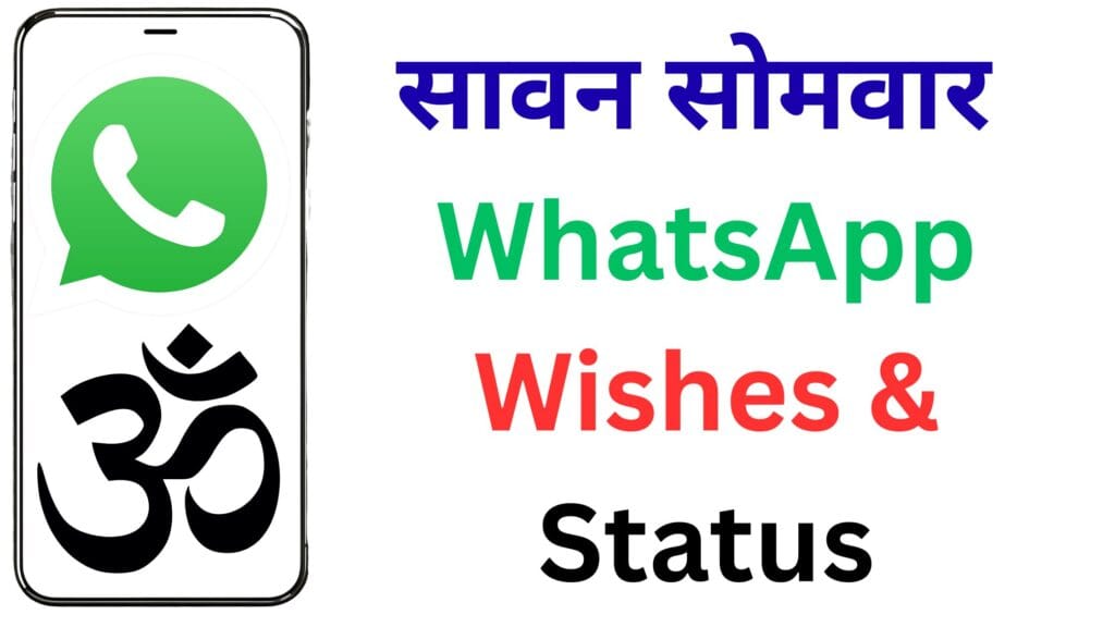 सावन सोमवार 2025 WhatsApp Wishes & Status 🌿: भोलेनाथ की कृपा पाने के लिए प्रियजनों को भेजें ये शुभकामनाएं 🙏