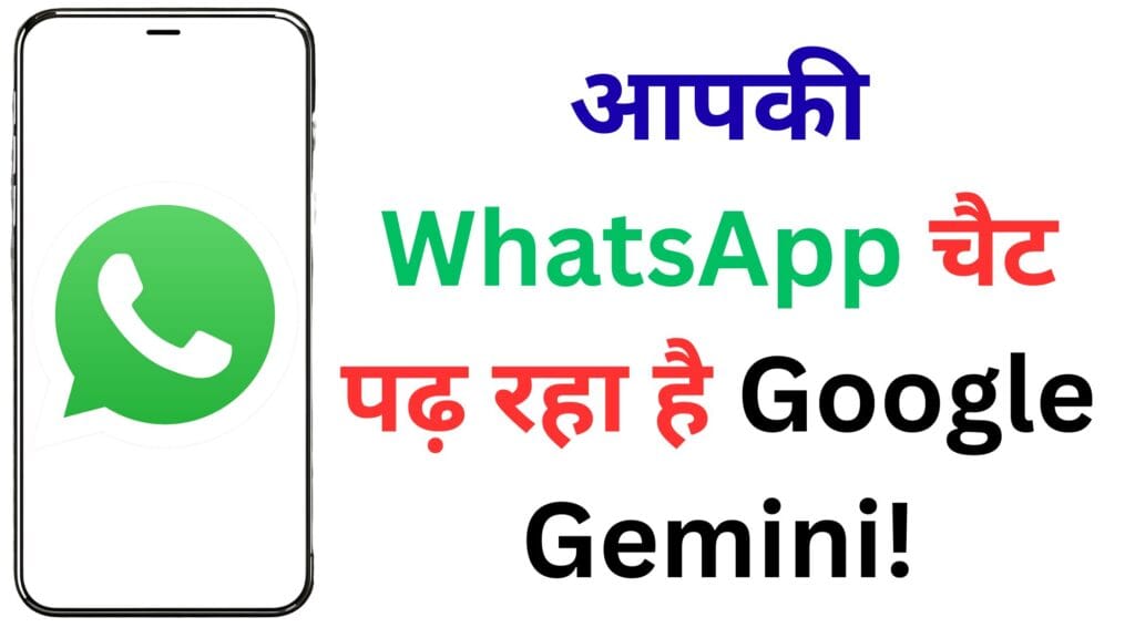 आपकी WhatsApp चैट पढ़ रहा है Google Gemini! इस खतरनाक सेटिंग को तुरंत बंद करें नहीं तो बर्बाद हो जाएगी प्राइवेसी 🔥📱