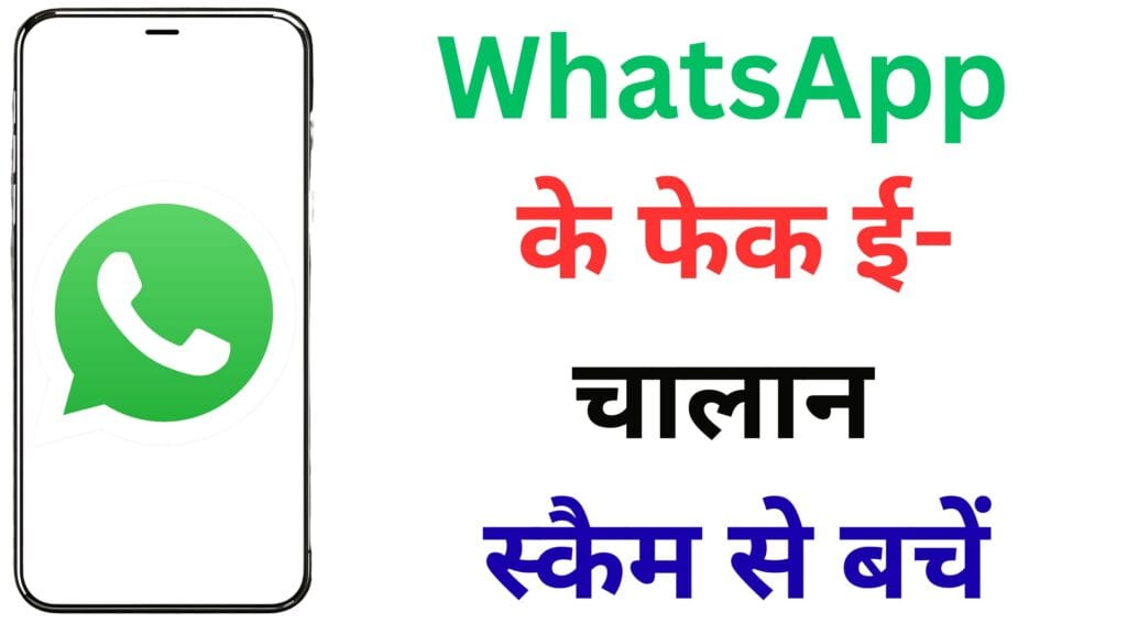 WhatsApp चालान स्कैम 2025: अगर आपने ये APK फाइल खोली तो मिनटों में गायब हो सकता है पूरा बैंक बैलेंस!