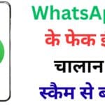 WhatsApp चालान स्कैम 2025: अगर आपने ये APK फाइल खोली तो मिनटों में गायब हो सकता है पूरा बैंक बैलेंस!