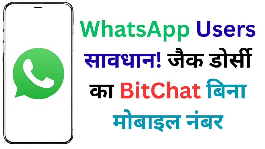 बिना इंटरनेट और बिना पहचान! Jack Dorsey का BitChat करेगा WhatsApp की छुट्टी? जानिए कैसे काम करता है यह गुप्त मैसेजिंग ऐप 2025 में