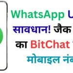 बिना इंटरनेट और बिना पहचान! Jack Dorsey का BitChat करेगा WhatsApp की छुट्टी? जानिए कैसे काम करता है यह गुप्त मैसेजिंग ऐप 2025 में