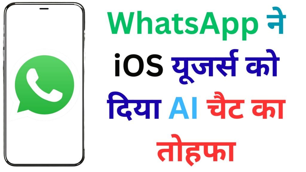 WhatsApp ने iOS यूजर्स को दिया AI चैट का तोहफा 🎁: अब बिना इंसान के मिलेगी हर समस्या का फटाफट हल!