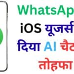 WhatsApp ने iOS यूजर्स को दिया AI चैट का तोहफा 🎁: अब बिना इंसान के मिलेगी हर समस्या का फटाफट हल!