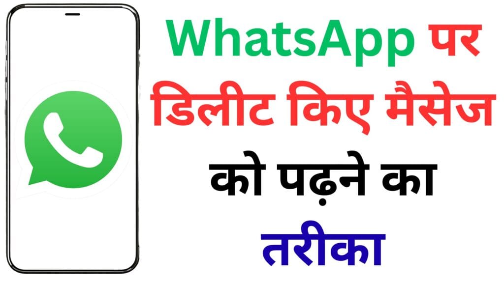 WhatsApp यूज़र्स के लिए बड़ी खबर! 2025 में डिलीट मैसेज पढ़ने का खुला राज, जानिए कैसे करें एक्टिव
