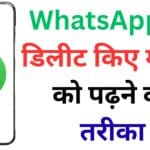 WhatsApp यूज़र्स के लिए बड़ी खबर! 2025 में डिलीट मैसेज पढ़ने का खुला राज, जानिए कैसे करें एक्टिव WhatsApp यूज़र्स के लिए बड़ी खबर! 2025 में डिलीट मैसेज पढ़ने का खुला राज, जानिए कैसे करें एक्टिव